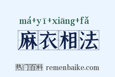 麻衣相法是什么意思的图片